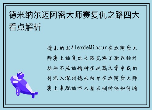 德米纳尔迈阿密大师赛复仇之路四大看点解析