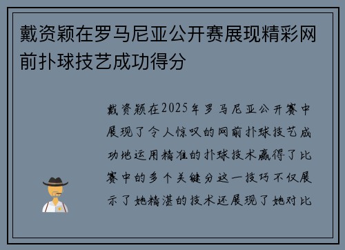 戴资颖在罗马尼亚公开赛展现精彩网前扑球技艺成功得分