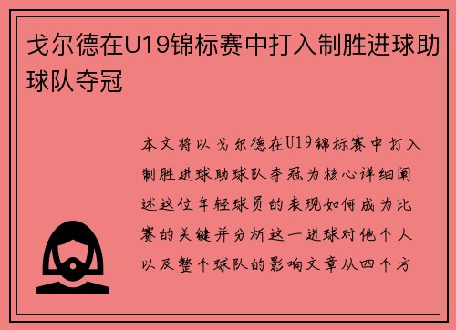 戈尔德在U19锦标赛中打入制胜进球助球队夺冠