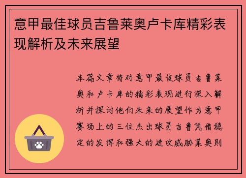 意甲最佳球员吉鲁莱奥卢卡库精彩表现解析及未来展望