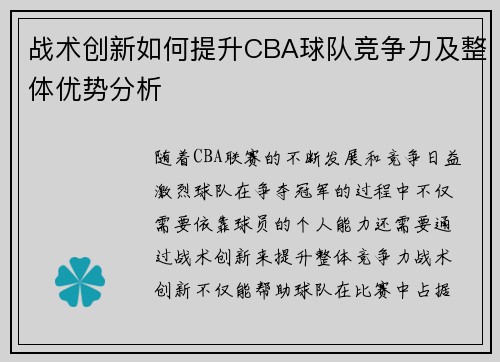 战术创新如何提升CBA球队竞争力及整体优势分析