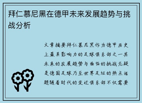 拜仁慕尼黑在德甲未来发展趋势与挑战分析