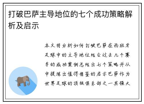 打破巴萨主导地位的七个成功策略解析及启示 打破巴萨主导地位的七个成功策略解析及启示