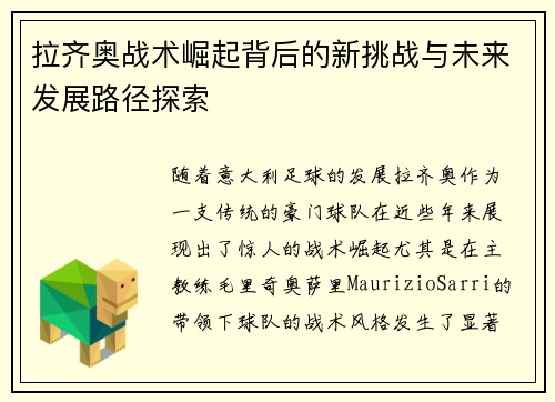 拉齐奥战术崛起背后的新挑战与未来发展路径探索