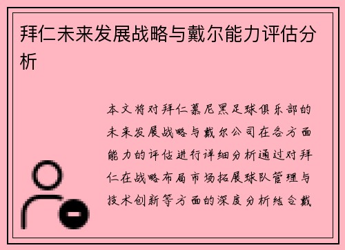 拜仁未来发展战略与戴尔能力评估分析