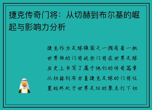 捷克传奇门将:从切赫到布尔基的崛起与影响力分析 捷克传奇门将:从切赫到布尔基的崛起与影响力分析