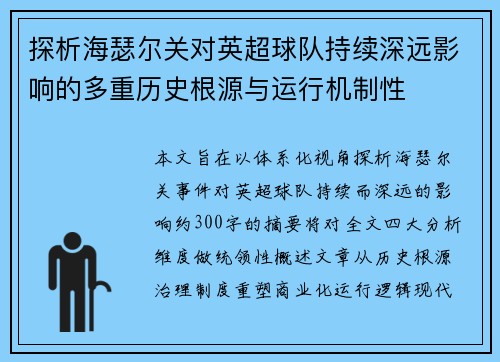 探析海瑟尔关对英超球队持续深远影响的多重历史根源与运行机制性