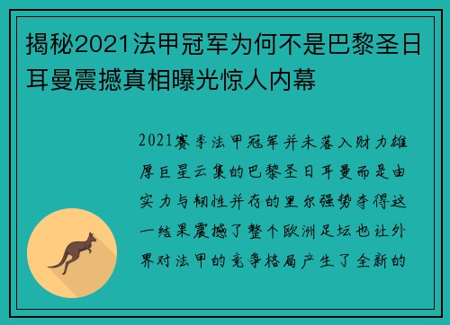 揭秘2021法甲冠军为何不是巴黎圣日耳曼震撼真相曝光惊人内幕