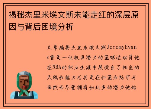揭秘杰里米埃文斯未能走红的深层原因与背后困境分析 揭秘杰里米埃文斯未能走红的深层原因与背后困境分析