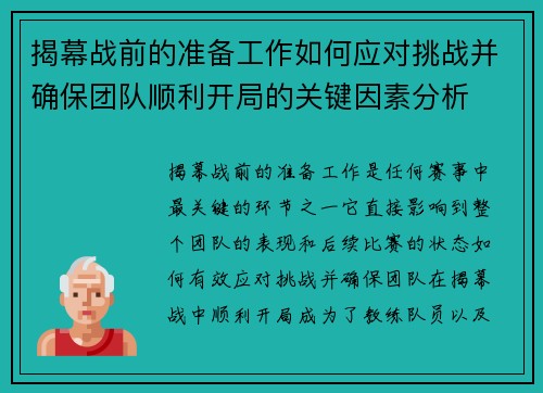 揭幕战前的准备工作如何应对挑战并确保团队顺利开局的关键因素分析