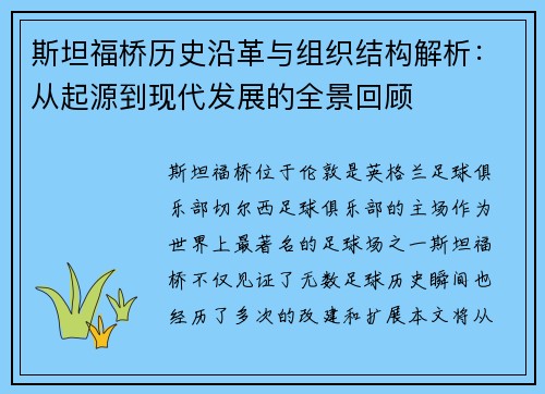 斯坦福桥历史沿革与组织结构解析：从起源到现代发展的全景回顾