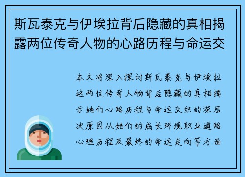 斯瓦泰克与伊埃拉背后隐藏的真相揭露两位传奇人物的心路历程与命运交织