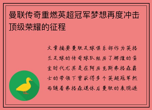 曼联传奇重燃英超冠军梦想再度冲击顶级荣耀的征程