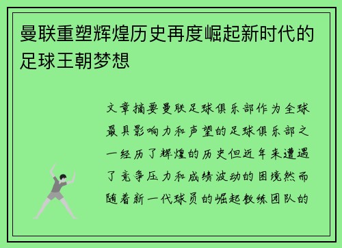 曼联重塑辉煌历史再度崛起新时代的足球王朝梦想