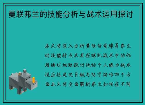 曼联弗兰的技能分析与战术运用探讨