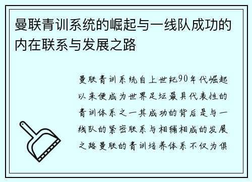 曼联青训系统的崛起与一线队成功的内在联系与发展之路 曼联青训系统的崛起与一线队成功的内在联系与发展之路