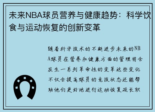 未来NBA球员营养与健康趋势:科学饮食与运动恢复的创新变革 未来NBA球员营养与健康趋势:科学饮食与运动恢复的创新变革