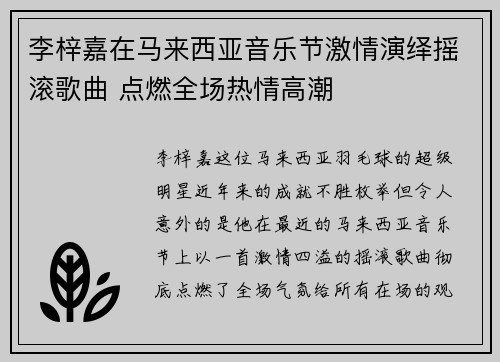李梓嘉在马来西亚音乐节激情演绎摇滚歌曲 点燃全场热情高潮