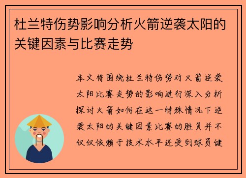 杜兰特伤势影响分析火箭逆袭太阳的关键因素与比赛走势