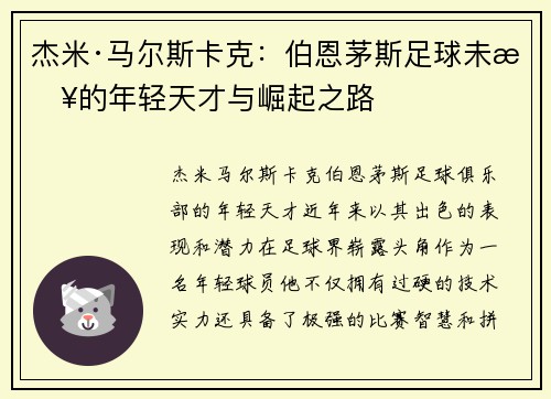 杰米·马尔斯卡克：伯恩茅斯足球未来的年轻天才与崛起之路