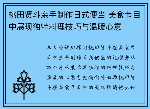 桃田贤斗亲手制作日式便当 美食节目中展现独特料理技巧与温暖心意 桃田贤斗亲手制作日式便当 美食节目中展现独特料理技巧与温暖心意