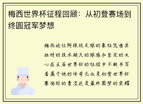 梅西世界杯征程回顾:从初登赛场到终圆冠军梦想 梅西世界杯征程回顾:从初登赛场到终圆冠军梦想