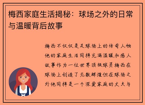 梅西家庭生活揭秘:球场之外的日常与温暖背后故事 梅西家庭生活揭秘:球场之外的日常与温暖背后故事
