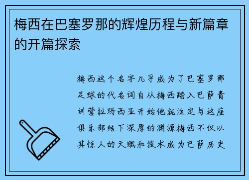 梅西在巴塞罗那的辉煌历程与新篇章的开篇探索 梅西在巴塞罗那的辉煌历程与新篇章的开篇探索