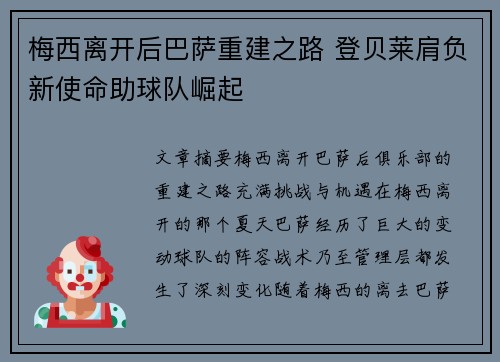 梅西离开后巴萨重建之路 登贝莱肩负新使命助球队崛起 梅西离开后巴萨重建之路 登贝莱肩负新使命助球队崛起
