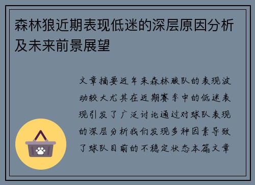 森林狼近期表现低迷的深层原因分析及未来前景展望 森林狼近期表现低迷的深层原因分析及未来前景展望