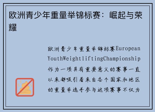 欧洲青少年重量举锦标赛：崛起与荣耀