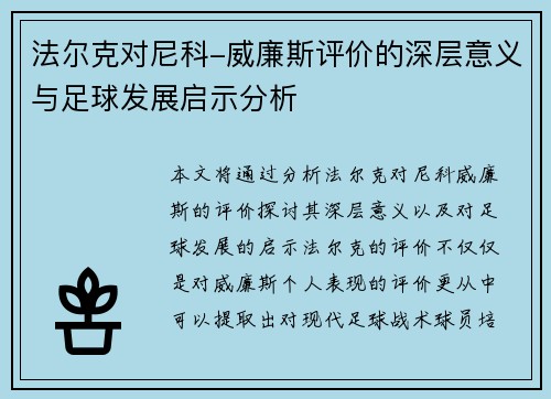 法尔克对尼科-威廉斯评价的深层意义与足球发展启示分析