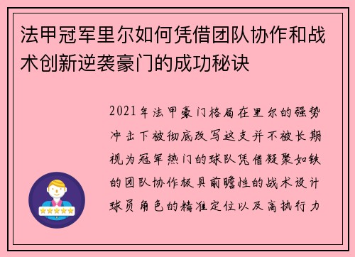 法甲冠军里尔如何凭借团队协作和战术创新逆袭豪门的成功秘诀