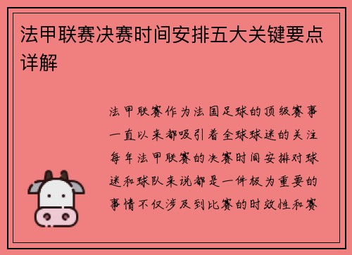 法甲联赛决赛时间安排五大关键要点详解