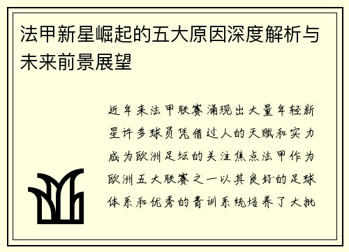 法甲新星崛起的五大原因深度解析与未来前景展望
