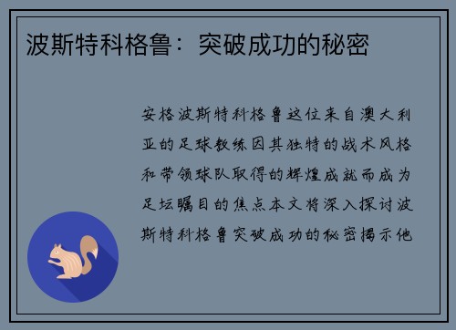 波斯特科格鲁：突破成功的秘密