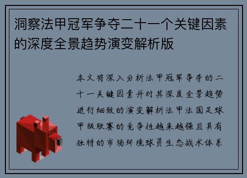 洞察法甲冠军争夺二十一个关键因素的深度全景趋势演变解析版