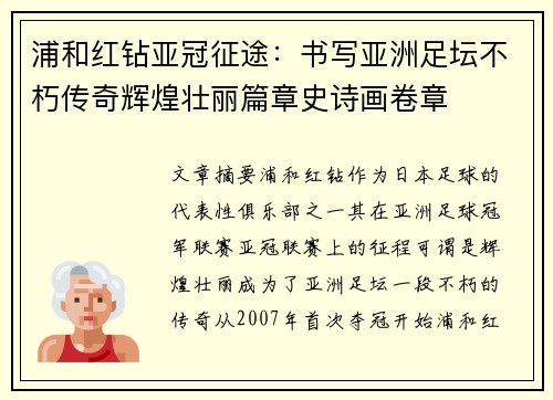 浦和红钻亚冠征途：书写亚洲足坛不朽传奇辉煌壮丽篇章史诗画卷章