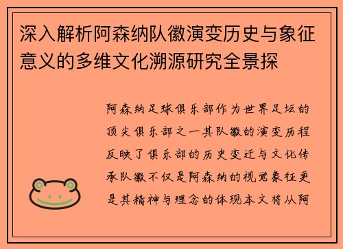 深入解析阿森纳队徽演变历史与象征意义的多维文化溯源研究全景探