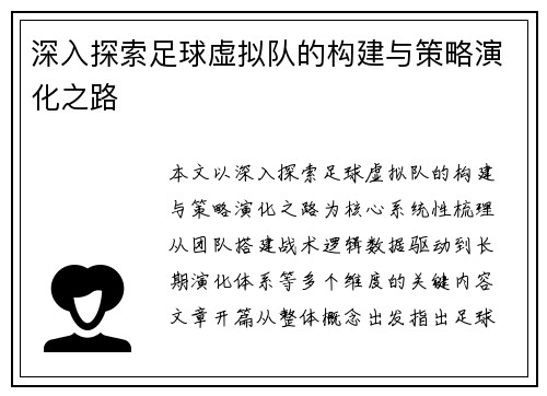 深入探索足球虚拟队的构建与策略演化之路