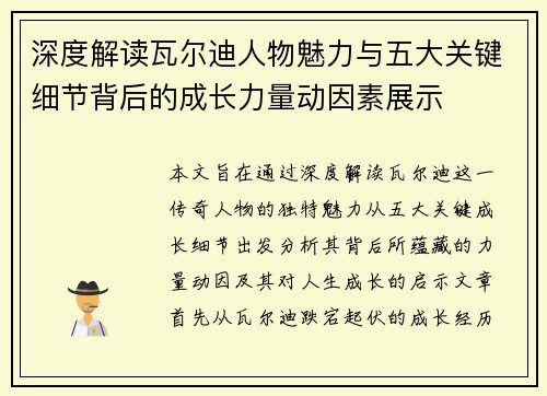 深度解读瓦尔迪人物魅力与五大关键细节背后的成长力量动因素展示 深度解读瓦尔迪人物魅力与五大关键细节背后的成长力量动因素展示
