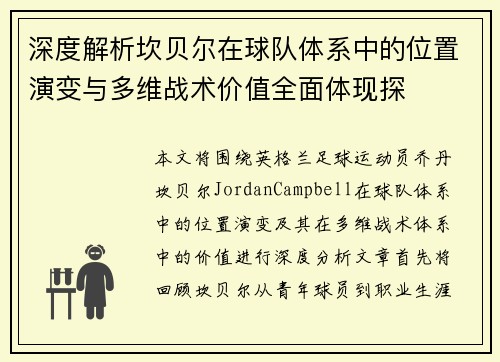 深度解析坎贝尔在球队体系中的位置演变与多维战术价值全面体现探 深度解析坎贝尔在球队体系中的位置演变与多维战术价值全面体现探