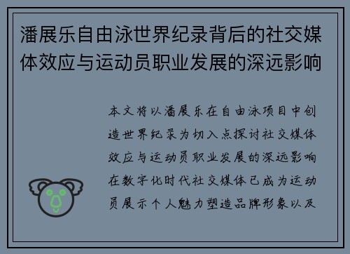 潘展乐自由泳世界纪录背后的社交媒体效应与运动员职业发展的深远影响 潘展乐自由泳世界纪录背后的社交媒体效应与运动员职业发展的深远影响