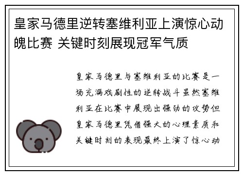 皇家马德里逆转塞维利亚上演惊心动魄比赛 关键时刻展现冠军气质