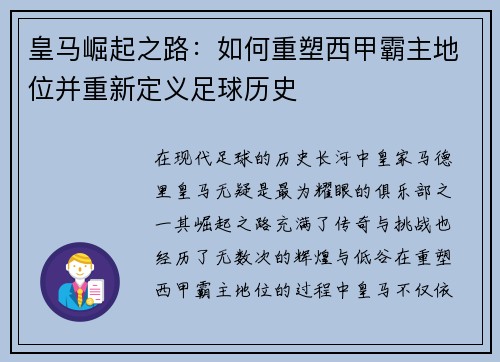 皇马崛起之路：如何重塑西甲霸主地位并重新定义足球历史