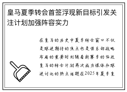 皇马夏季转会首签浮现新目标引发关注计划加强阵容实力