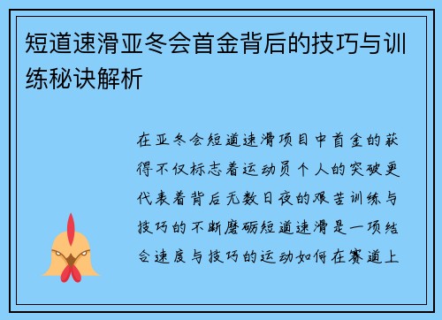 短道速滑亚冬会首金背后的技巧与训练秘诀解析 短道速滑亚冬会首金背后的技巧与训练秘诀解析
