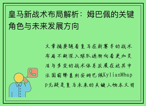 皇马新战术布局解析:姆巴佩的关键角色与未来发展方向 皇马新战术布局解析:姆巴佩的关键角色与未来发展方向