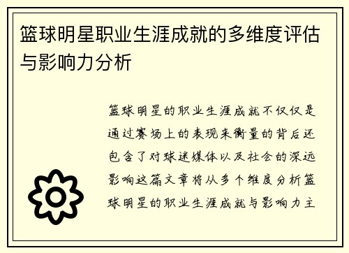 篮球明星职业生涯成就的多维度评估与影响力分析 篮球明星职业生涯成就的多维度评估与影响力分析