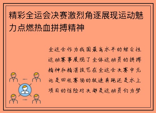 精彩全运会决赛激烈角逐展现运动魅力点燃热血拼搏精神